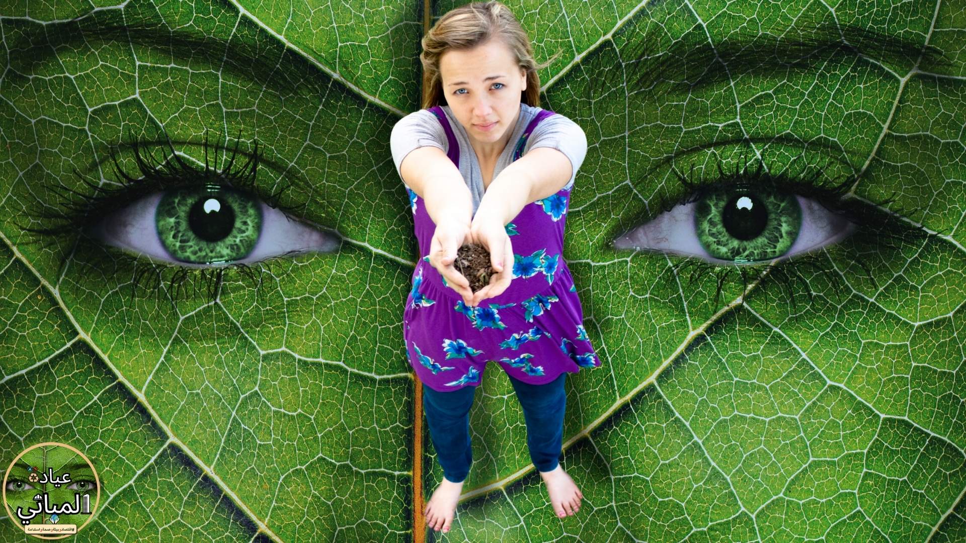 بخطوات بسيطة:ساهم فى إنقاذ كوكب الأرض