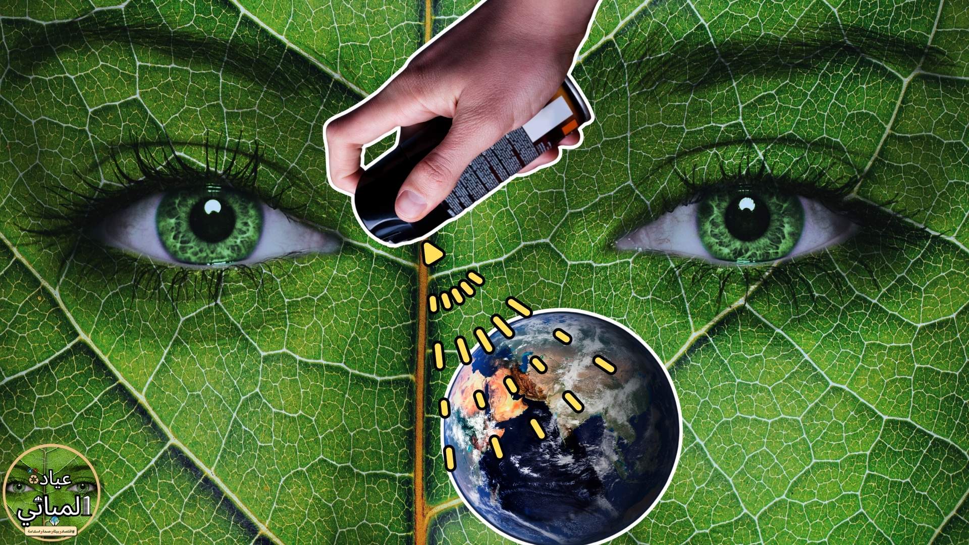 درع الأرض يتصدع: كيف نحمي طبقة الأوزون؟