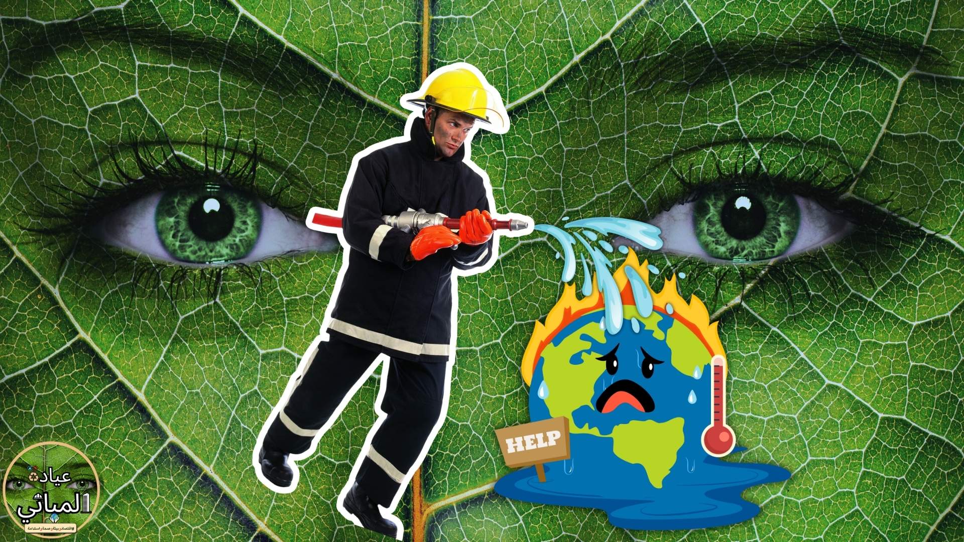 الاحتباس الحراري وغليان كوكب الأرض | جرس إنذار للبشرية