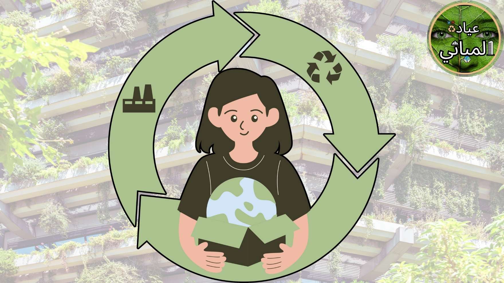 🌍 الاقتصاد الدائري والمباني الخضراء: شراكة لتحقيق التنمية المستدامة ♻️