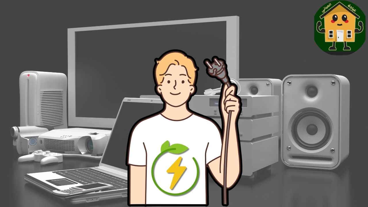 فوائدفصل الكهرباء عن الأجهزة الالكترونية